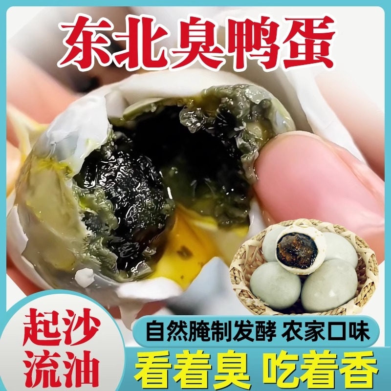 流油立减臭鸭蛋东北特产正宗臭咸鸭蛋黑黄新货农家传统手工腌制臭