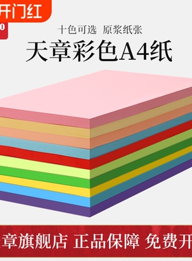 【天章/TANGO】a4彩色复印纸A4粉红10色办公100张/包80G蓝色学生剪纸儿童手工折纸幼儿园包邮大红色混色