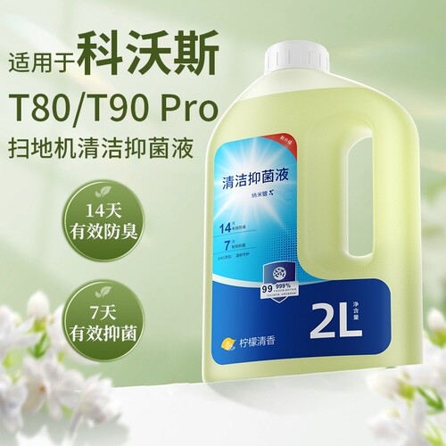 适用于科沃斯T80/T90Pro扫地机器人清洁液抑菌去污清洗剂地面地板