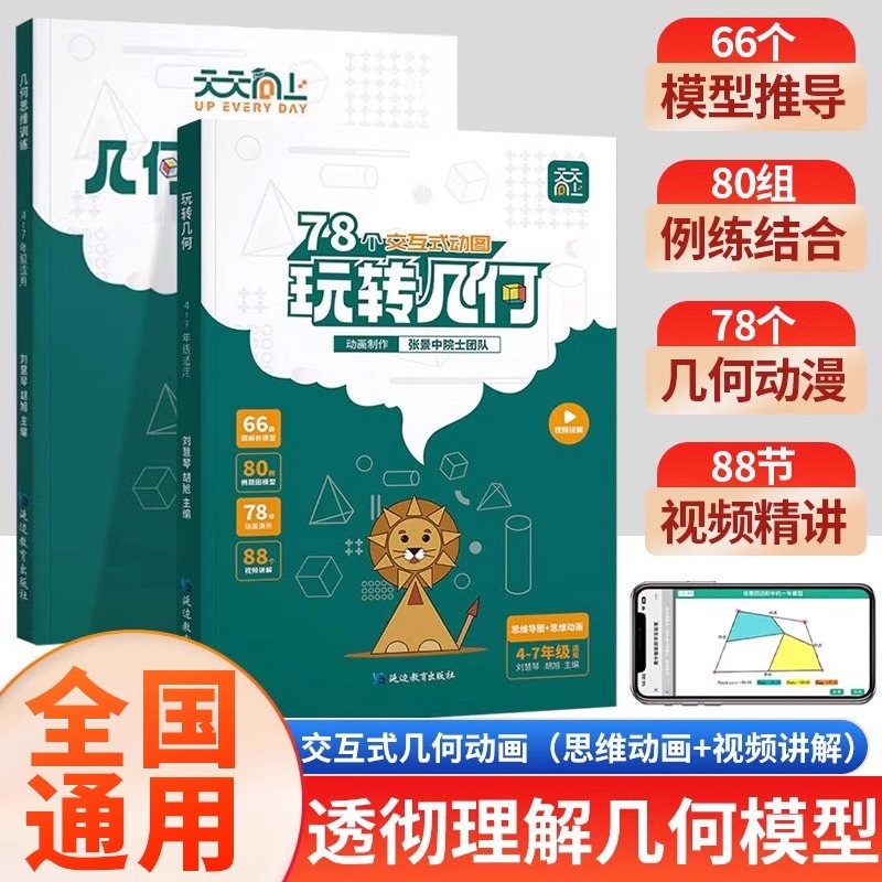 【抖音同款】天天向上小学数学玩转几何+思维训练图解模型视频讲解动画演示78个交互式动图玩转几何四五六七年级几何题型专项突破