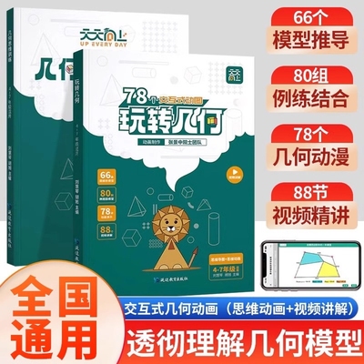 【抖音同款】天天向上小学数学玩转几何+思维训练图解模型视频讲解动画演示78个交互式动图玩转几何四五六七年级几何题型专项突破
