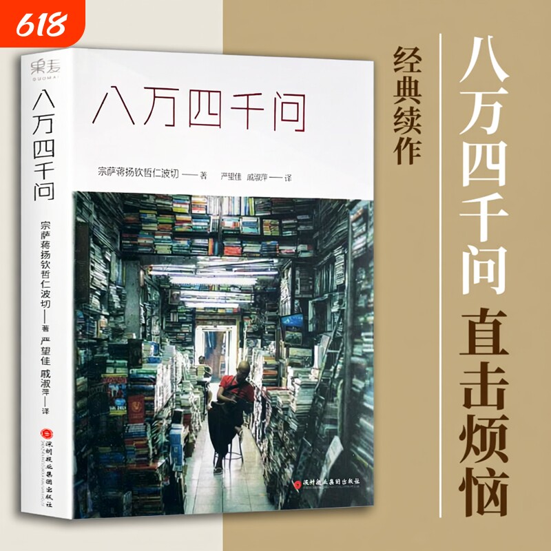正版现货速发 八万四千问 宗萨蒋扬钦哲仁波切著 心灵修养书籍 关于生命、痛苦与快乐的终极问答 找回内心的平静