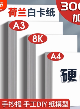 白卡纸白色硬卡纸卡纸a4荷兰300g美术专用a3绘图纸250g彩铅画画纸8k八开4k全开大张小学生手工打印材料折纸