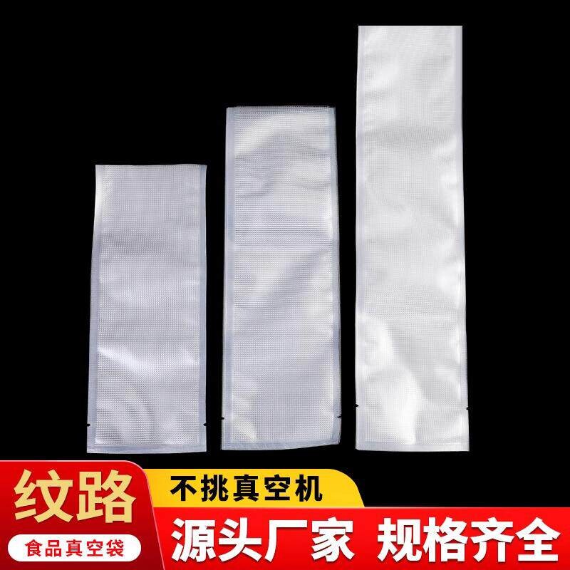 纹路真空袋8-32CM风干鸭脖子专用包装袋网纹真空机专用袋厂家直