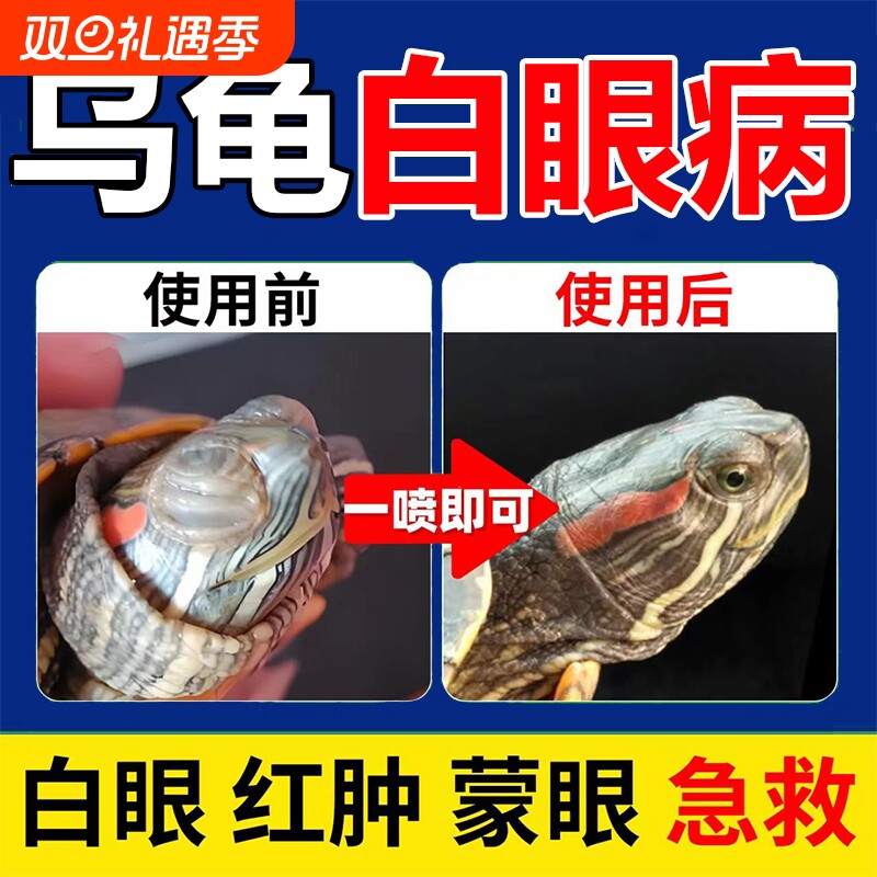 乌龟白眼病专用药巴西龟草龟白眼眼蒙眼睛红肿睁不开专用眼药水