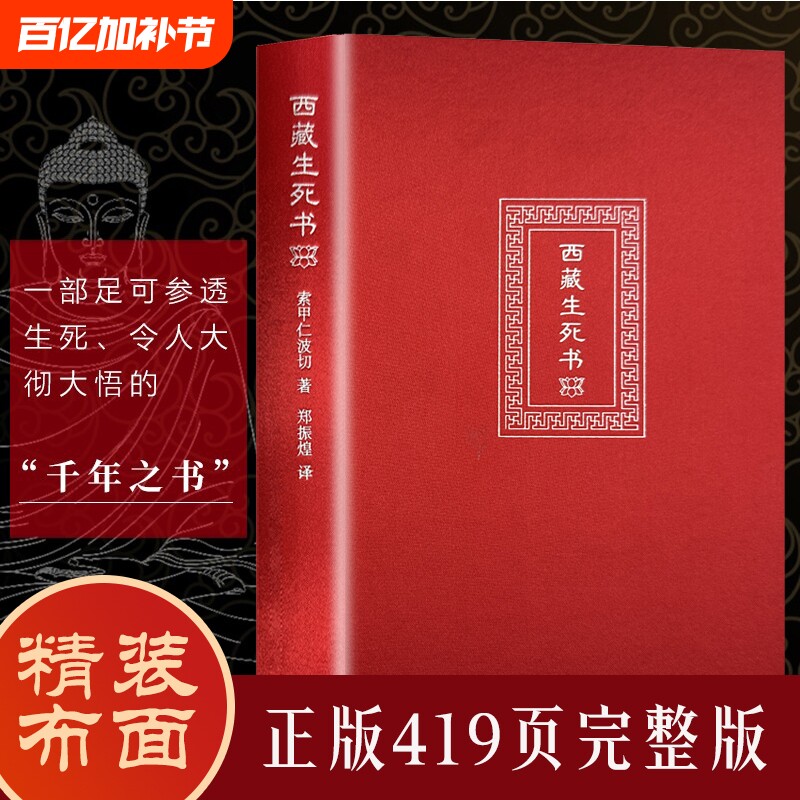 西藏生死之书索甲仁波切藏传生死观逆境中觉醒宗教佛学文化哲学社科金刚经书籍正版佛教书