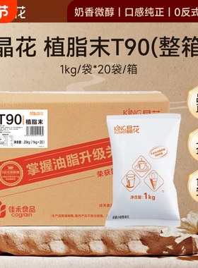 晶花T90植脂末奶茶0反奶精粉原材料批发佳禾大包装商用粉20kg