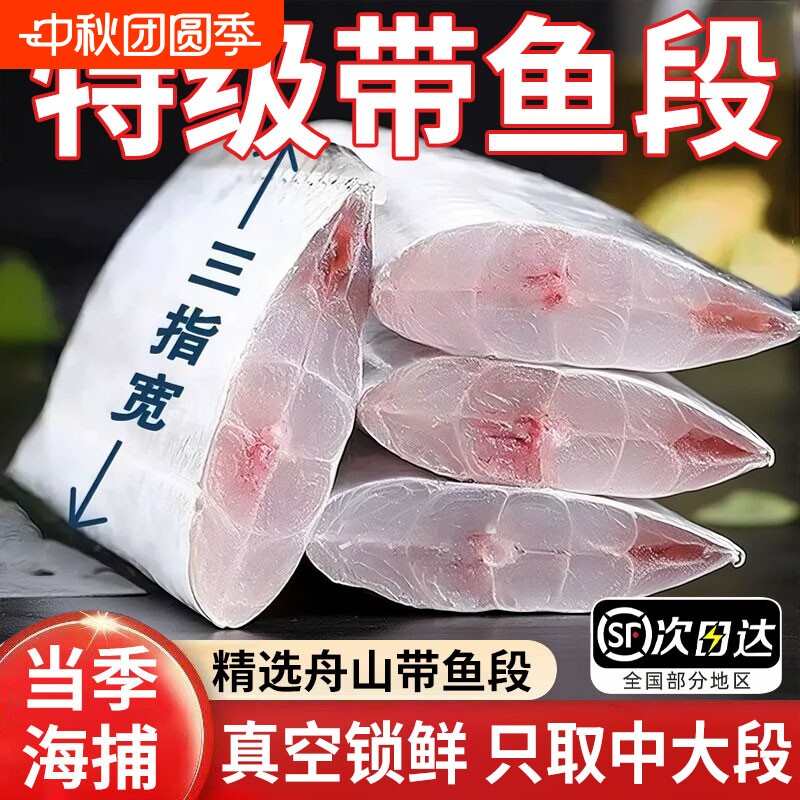 舟山东海带鱼带鱼段中段新鲜冷冻无冰特大雷达网小眼睛5斤级水产										