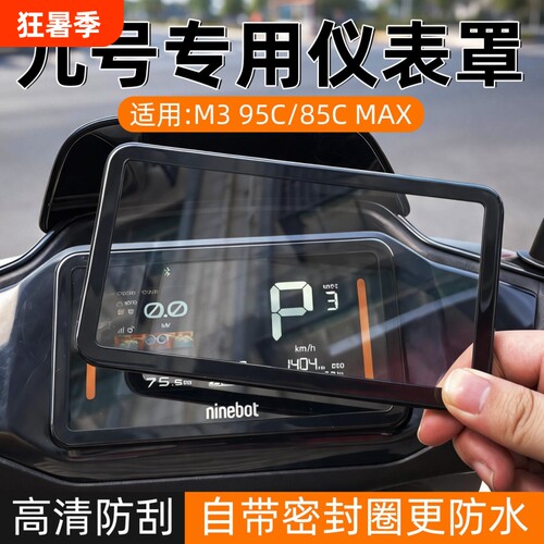 适用九号仪表罩M395C/85CMAX/M95C+/FZ/MZmix/M395C电动车仪表壳
