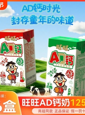 旺旺新品AD钙奶饮料125ml*36盒原味/草莓味儿童学生早餐酸奶饮品