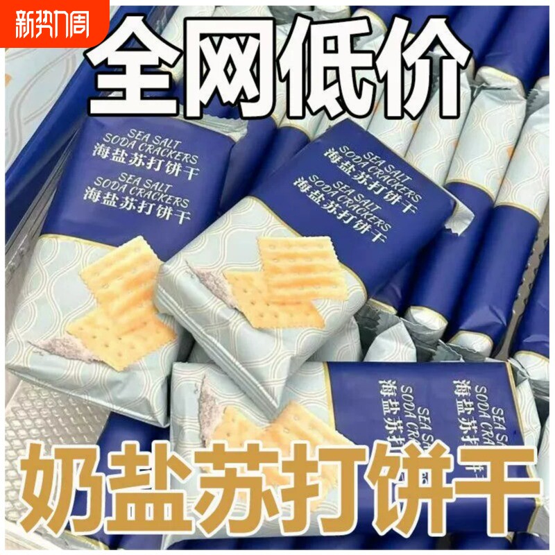 健康海盐苏打饼干奶盐味咸味零食整箱早餐批发好吃薄脆碱性酥脆