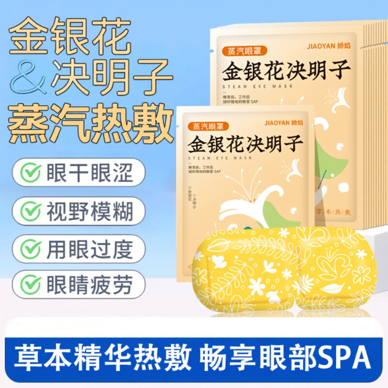 金银花决明子蒸汽眼罩热敷护眼舒适放松双眼植物精华蒸汽眼罩