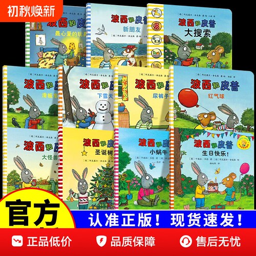 波西和皮普系列全套亲子阅读绘本
