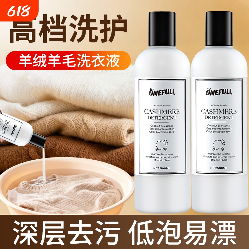 ONEFULL羊绒衫洗衣液呢大衣防缩水羊毛洗涤剂中性专用清洗剂衣物