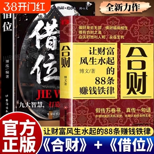 合财借位正版书让财富风生水起的88条赚钱铁律富人都有的合财思维借势成事九大智慧打造人生实现财富自由做被财富青睐的超级合财者
