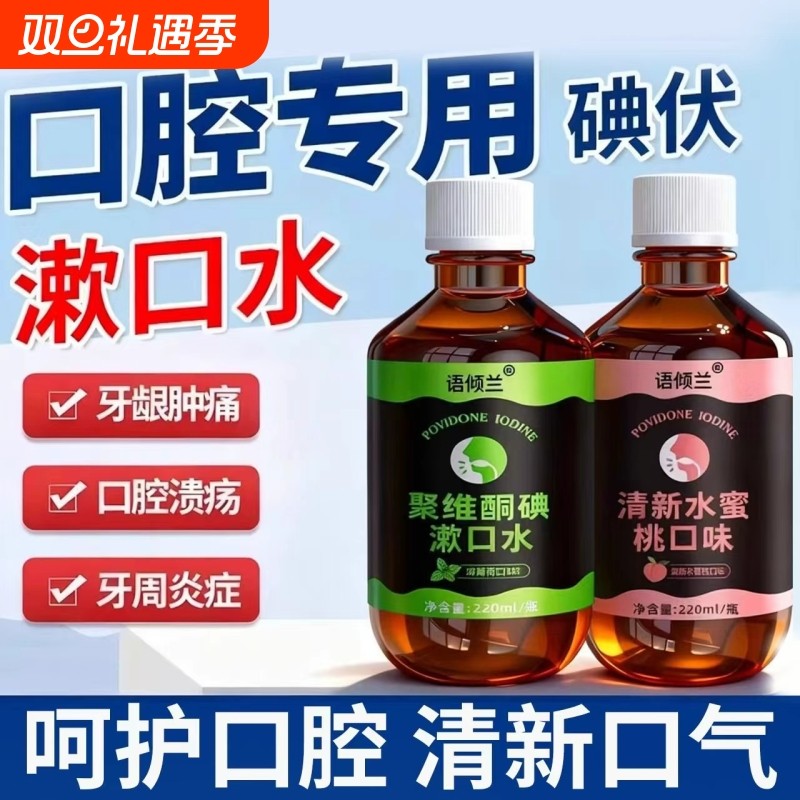 口腔专用碘伏漱口水杀菌除口臭持久香聚维酮碘含漱液牙周炎牙龈