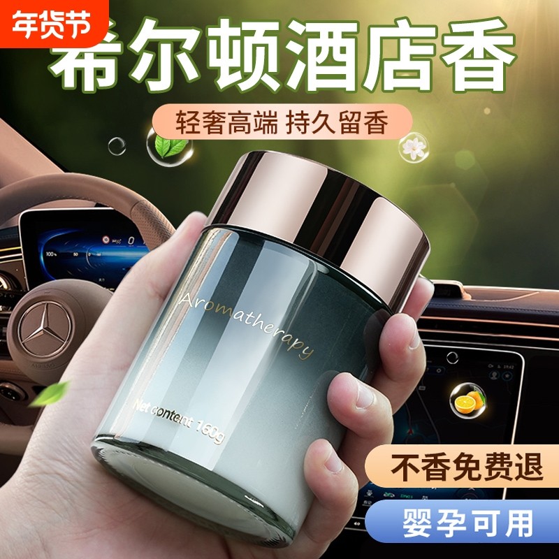 希尔顿酒店香车载香薰2025新款男士车内高级薰香汽车香水固体香膏