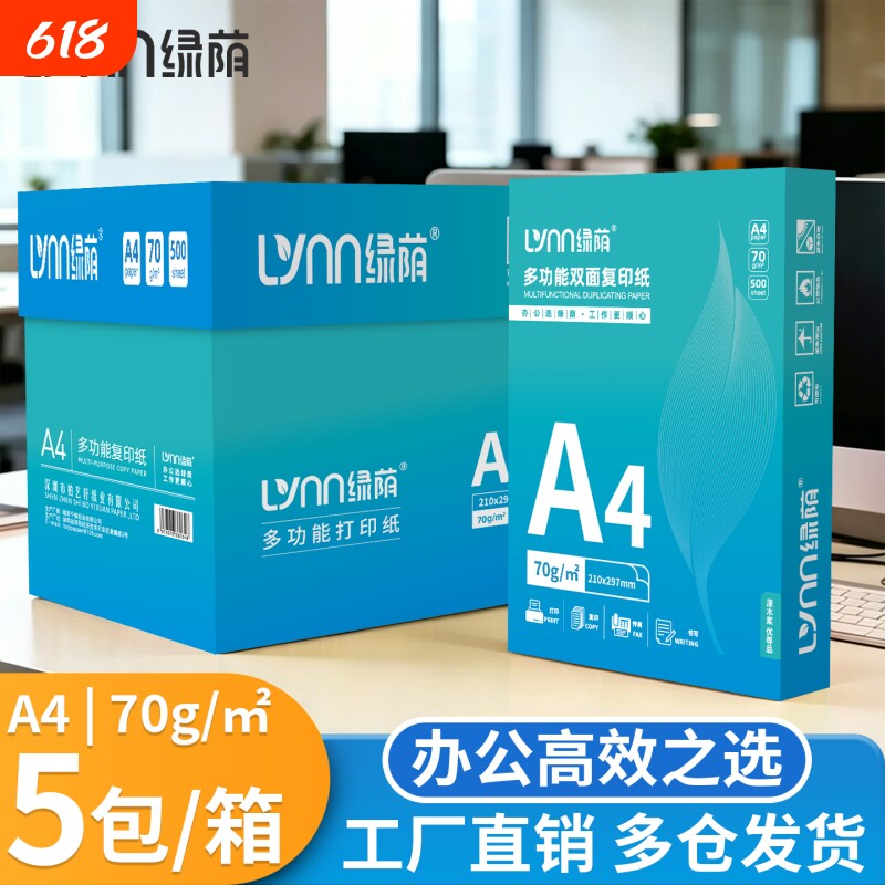 绿荫a4打印纸复印纸加厚500张一包70g办公用纸白色整箱纸张批发厚实不卡纸双面打印不透墨高白无异味可开票