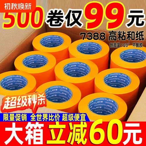 7388和纸美纹纸胶带高粘墙面无痕黄色瓷砖美缝喷漆遮蔽纸整箱批发