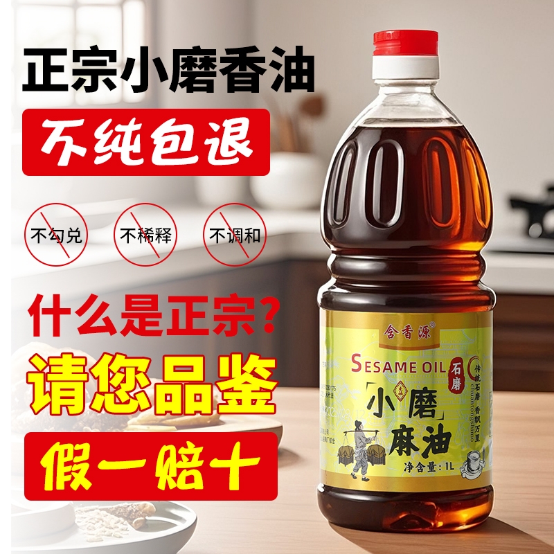 含香源正宗古法小磨麻油1L火锅蘸料油碟0添加凉拌炒菜拌面芝麻油