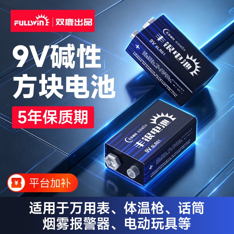 双鹿出品9V碱性丰银方块电池塑封万用表话筒耐用通用型