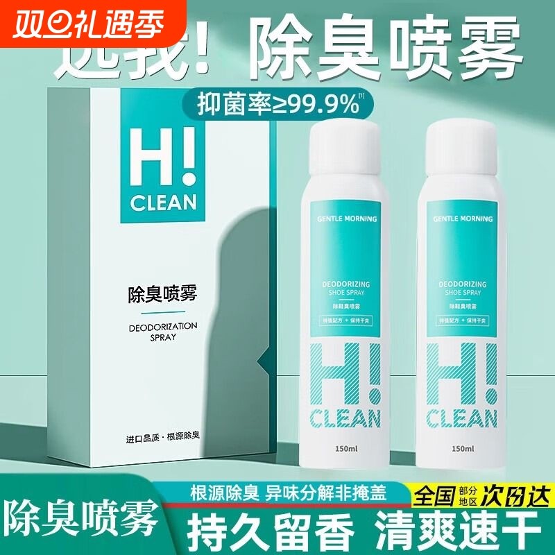 鞋子除臭剂喷雾球鞋鞋袜运动鞋防臭鞋柜去除异味脚抑菌杀菌气神器