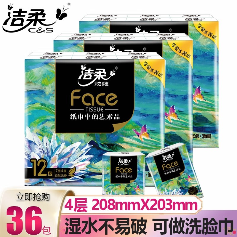 【实惠装】洁柔手帕纸4层36包可湿水无香油画小包纸巾纸随身