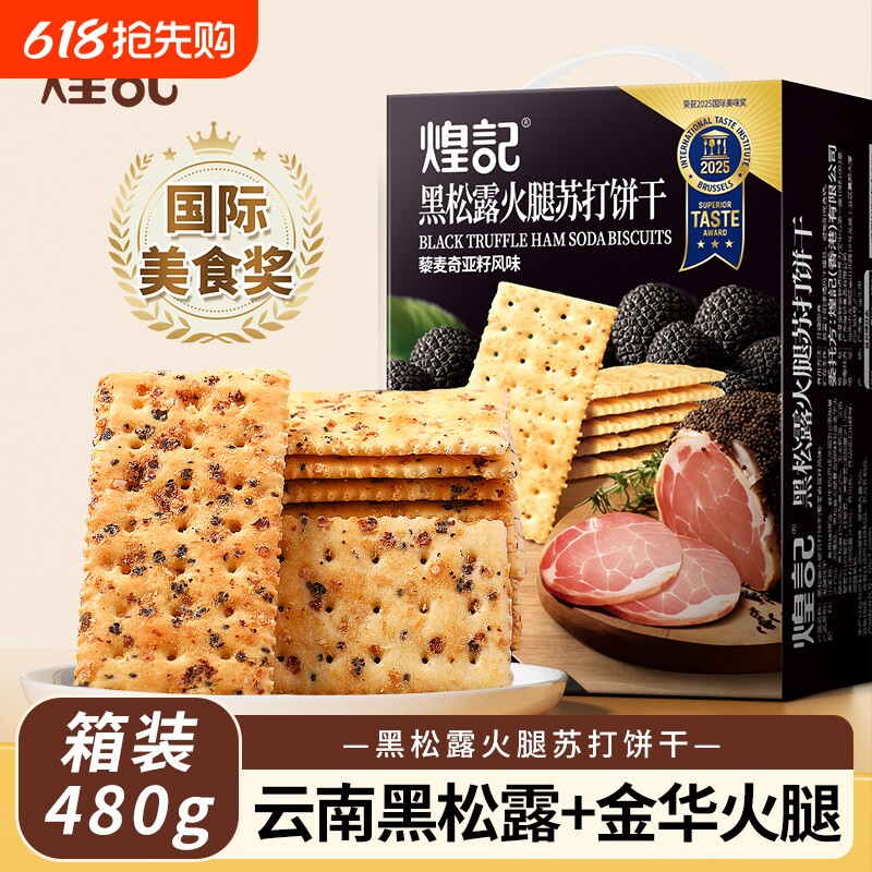 煌记黑松露火腿苏打饼干零食休闲小吃食品办公室网红爆款解馋日常