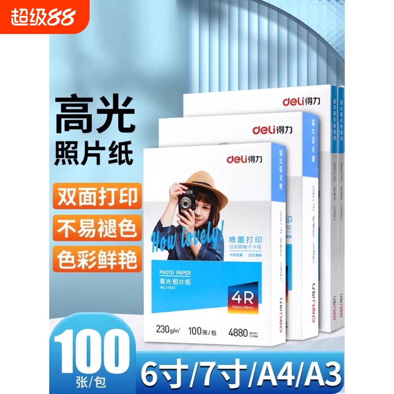 得力a4相片纸彩色喷墨防水家用