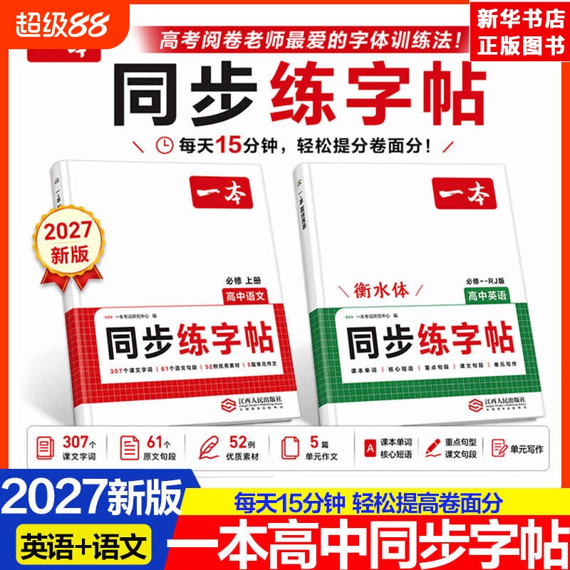 2027一本高中同步练字帖高一必修一上册语文英语衡水体专用必背古诗文人教版满分作文字帖一练高考词汇思维训练古诗词单词阅读每日图片