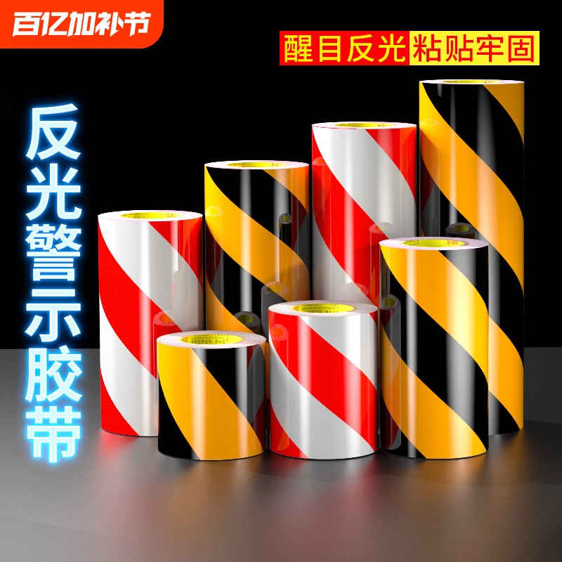 黑黄斜纹反光膜警示胶带反光贴条高亮地贴纸车身5cm10cm防水安全标识斑马地面分区划线警戒夜间防撞反光贴条
