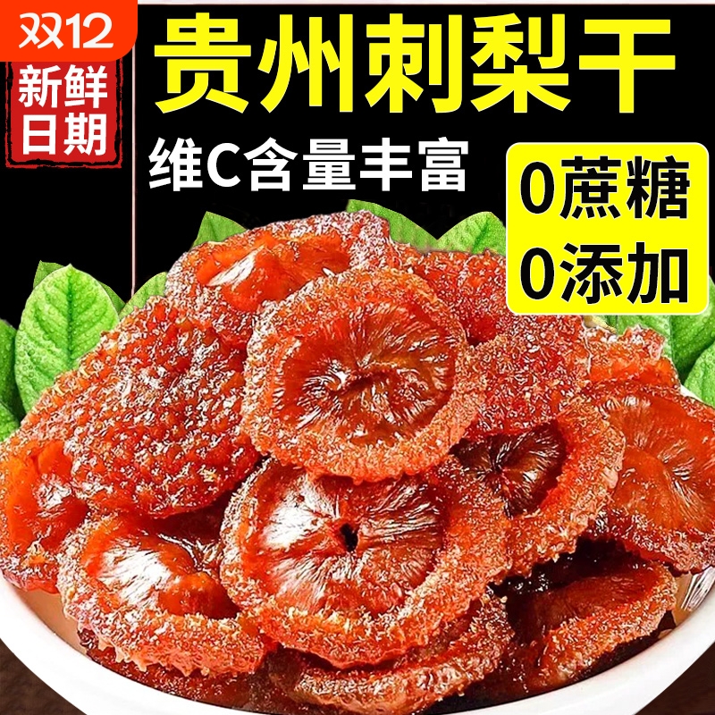 贵州刺梨干野生官方旗舰店正宗土特产泡水无糖无添加果脯蜜饯年货