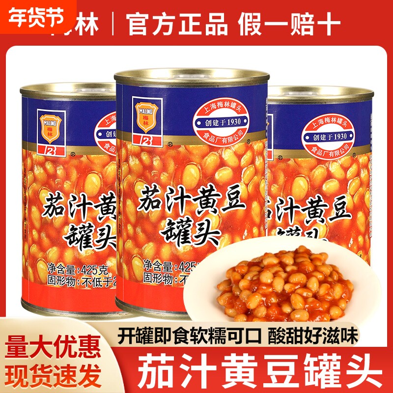 梅林茄汁黄豆罐头425g*2罐即食焗豆下饭菜烹饪炖菜罐头番茄汁豆
