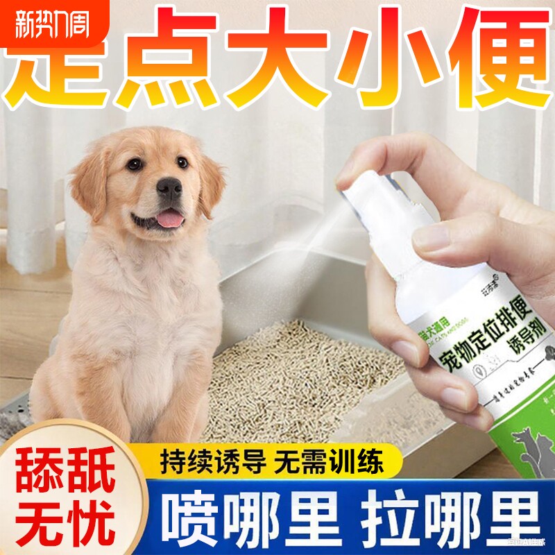 狗狗定点上厕所神器排便诱导剂训练宠物大小便防止狗狗乱拉尿喷剂