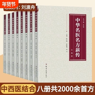 中华名医名方薪传全套12册 脑病肾病妇科病呼吸病心血管疾病胃肠病皮肤病男科病论治临床特技危重症疑难杂症中医入门自学书籍正版
