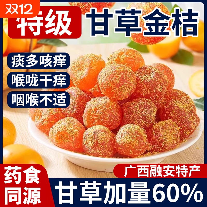 甘草金桔化痰止咳|超2000次加购