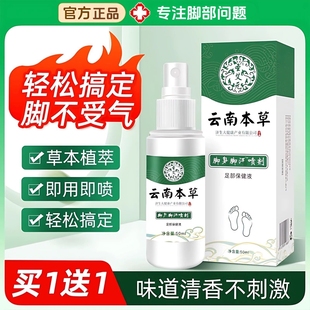 云南本草脚臭脚汗喷剂脱皮止痒杀菌烂脚丫香脚王足部护理液50ml瓶