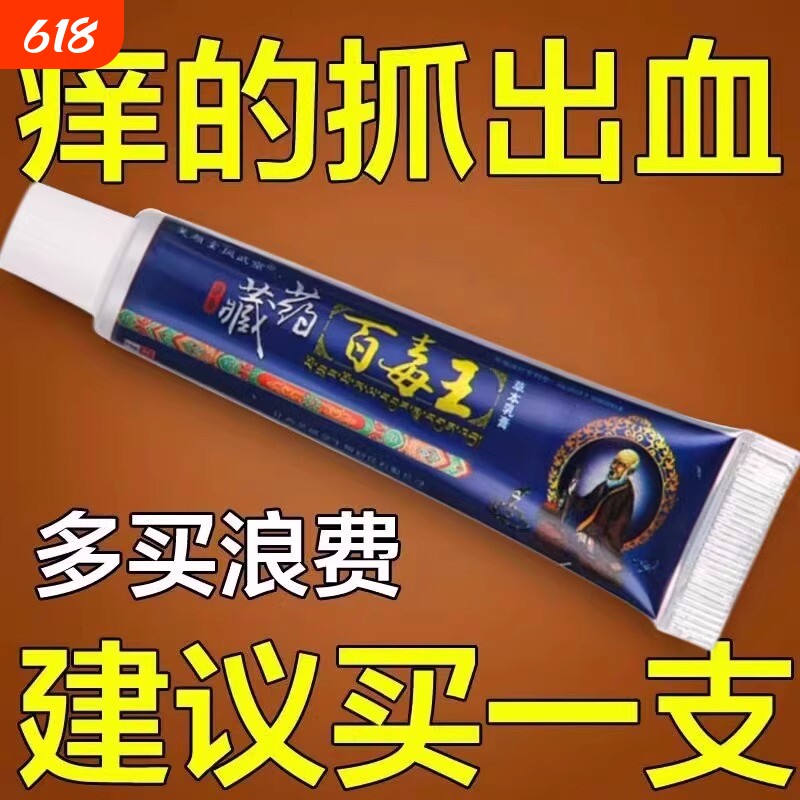 藏药百毒王官方正品皮肤草本抑菌膏疹外用去除湿止痒大腿内侧瘙痒