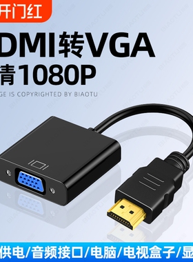 高清1080PHDMI转VGA转换器笔记本电脑台式机顶盒投影仪转接线