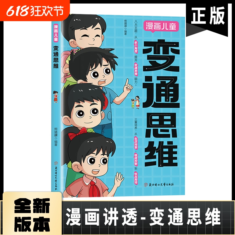 【官方正版】变通思维漫画版 儿童全彩漫画逻辑智力全脑开发益智课外