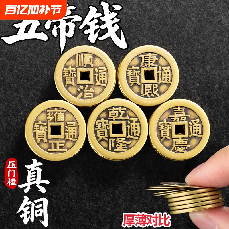 五帝钱纯铜铜钱门槛散康熙顺治乾隆通宝古钱币加厚散钱币招财瓷砖