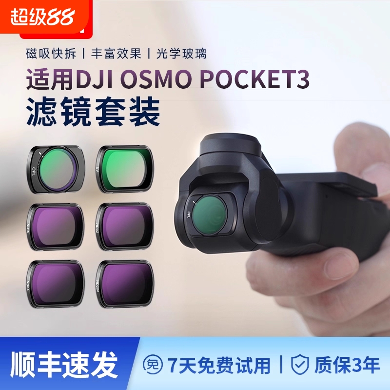适用大疆pocket3磁吸滤镜减光镜