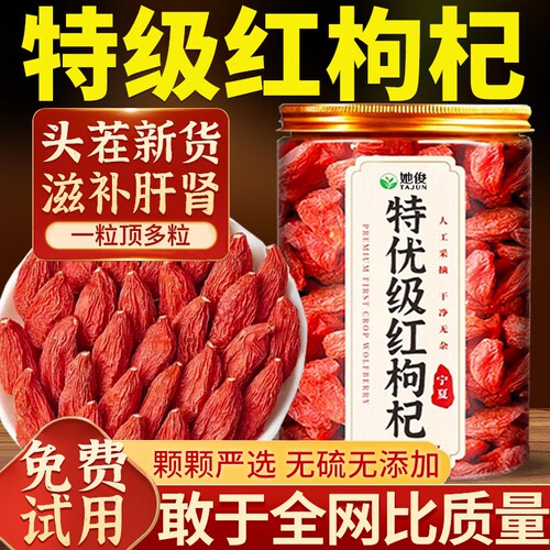 特级宁夏枸杞子官方旗舰店500g正宗中宁免洗无硫红干枸杞中药材