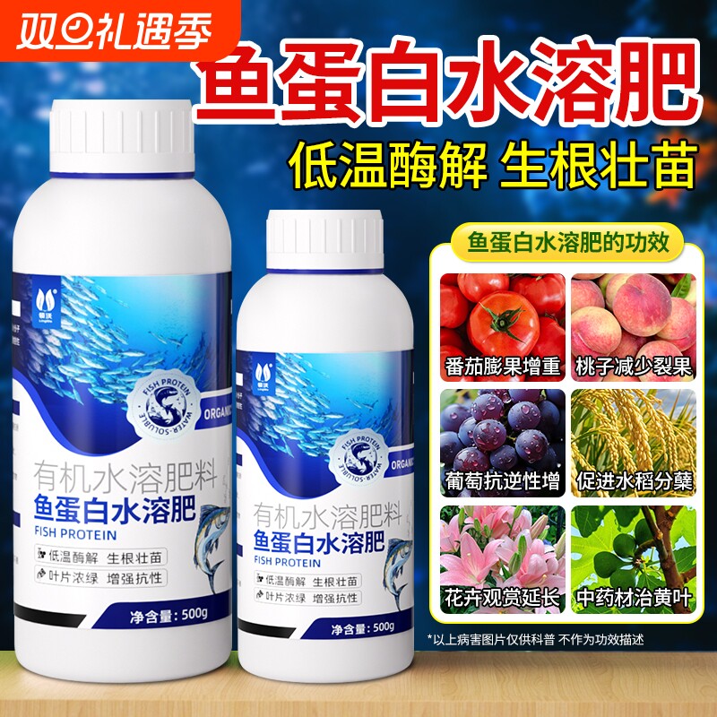 鱼蛋白水溶肥氨基酸旗舰店原浆海藻有机肥叶面瓜果蔬菜花卉营养液