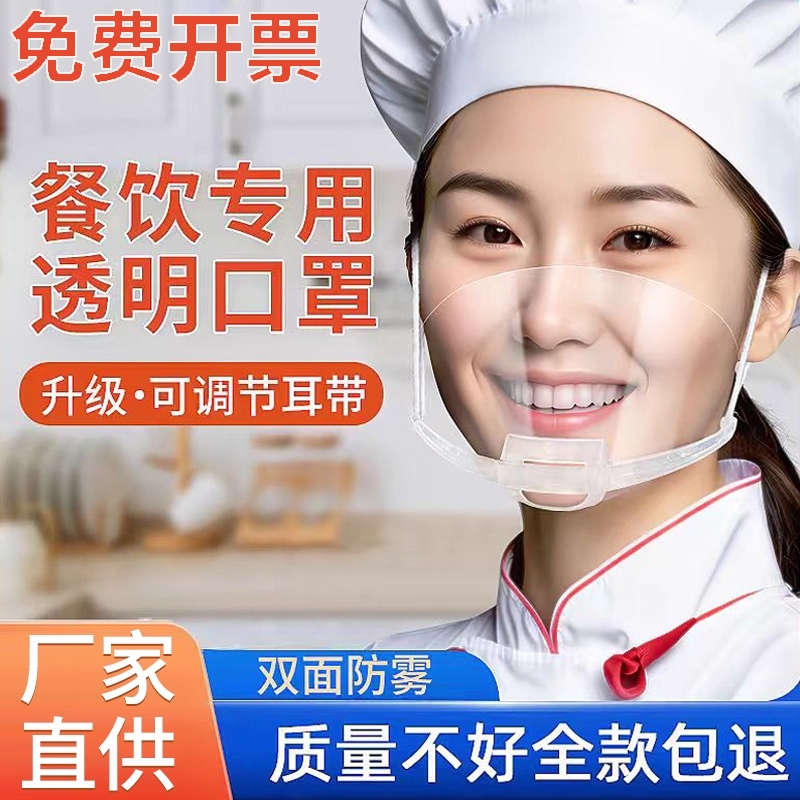 口罩餐饮专用透明厨房厨师食品塑料成人独立包装防雾口水卫生微笑