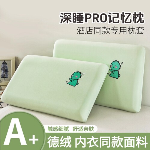 德绒冬季记忆棉枕套|千人加购