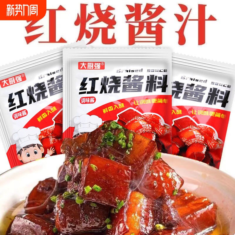 家用红烧酱汁排骨猪蹄红烧鱼茄子调味包酱料调料大厨五花肉味道