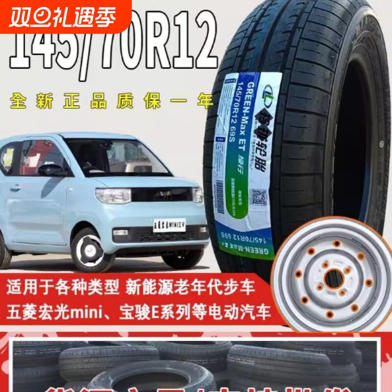 五菱宏光mini轮胎原装车胎14570r12轮胎145/70r1