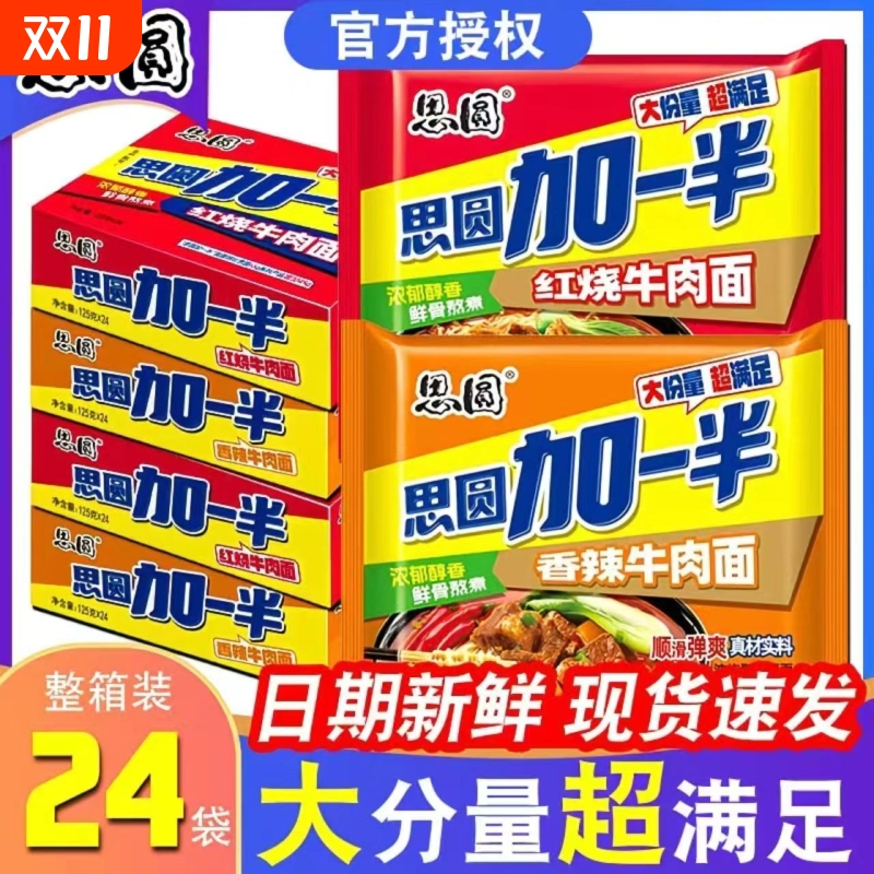 思圆加一半香辣红烧牛肉110g面饼