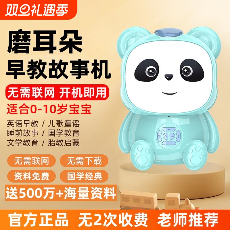 0-10岁讲故事机儿童启蒙早教机儿歌古诗词磨耳朵婴幼儿益智学习机